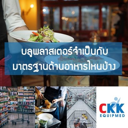 บลูพลาสเตอร์จำเป็นกับมาตรฐานไหนบ้าง