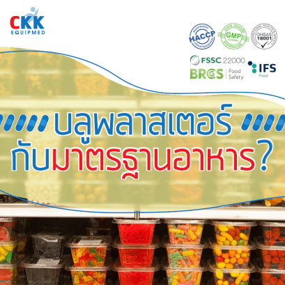 บลูพลาสเตอร์ ซึ่งเป็นพลาสเตอร์สีน้ำเงิน กับรายการมาตรฐานอาหาร