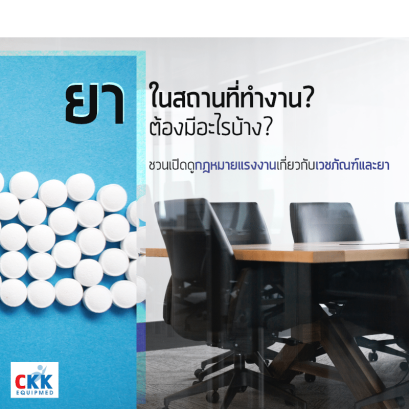 ยาเม็ดสีขาวและโต๊ะที่ล้อมรอบด้วยเก้าอี้สำนักงาน