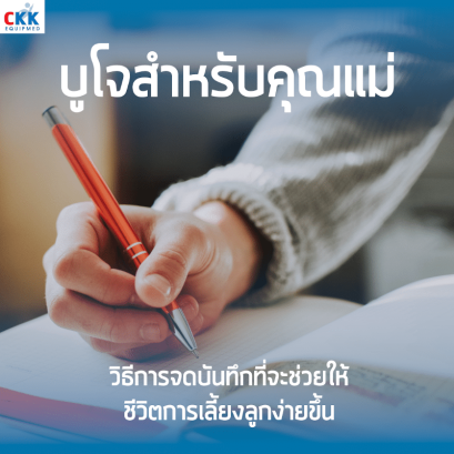 คุณแม่กำลังจดบันทึกลงสมุด