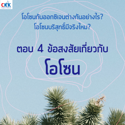 ตอบสี่ข้อสงสัยเกี่ยวกับโอโซน