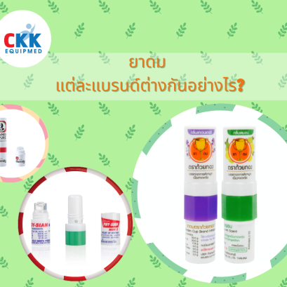 ยาดม แต่ละแบรนด์ต่างกันอย่างไร?