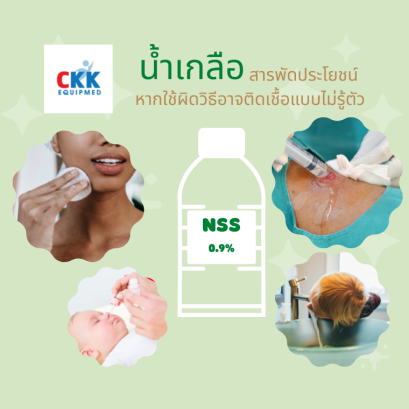 น้ำเกลือ สารพัดประโยชน์ หากใช้ผิดวิธีอาจติดเชื้อแบบไม่รู้ตัว