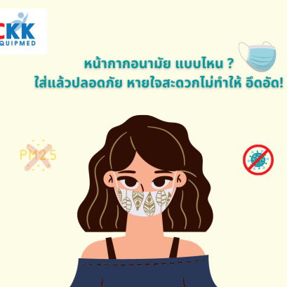 หน้ากากอนามัย แบบไหนใส่แล้วปลอดภัย หายใจสะดวก ไม่ทำให้อึดอัด