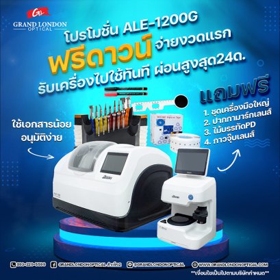 เครื่องเจียรเลนส์ ALE-1200G ผ่อนยาวๆ 24 เดือน  ใช้งานง่าย แม่นยำระดับมืออาชีพ