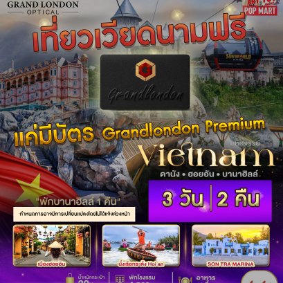  เที่ยวเวียดนามฟรี!