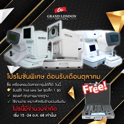 ต้อนรับเดือนตุลาคม  ซื้อเครื่องคอมวัดสายตา รับฟรี Lens Set ของแท้มาตรฐานร้านแว่น!