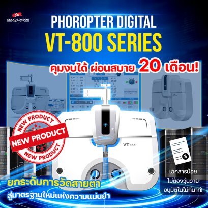 Phoropter VT-800 เครื่องมือวัดสายตาอัจฉริยะ พร้อมโปรผ่อนนาน 24 เดือน