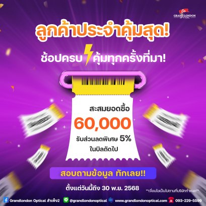 ลูกค้าประจำคุ้มสุด!  ที่ Grandlondon Optical เรามุ่งมั่นตอบแทนความไว้วางใจจากลูกค้าทุกท่าน ด้วยสิทธิพิเศษสำหรับ ลูกค้าประจำ ที่จะช่วยให้ทุกการใช้จ่ายของคุณมีความคุ้มค่ามากยิ่งขึ้น