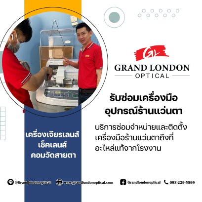 บริการซ่อมเครื่องมือและอุปกรณ์ร้านแว่นตา แบบมืออาชีพ ครบวงจร โดย Grandlondon Optical