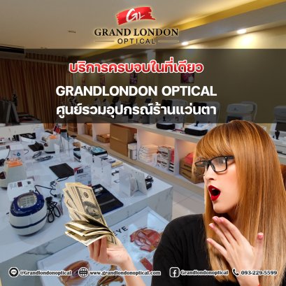 ซื้ออุปกรณ์ร้านแว่นตา ครบ จบ ที่เดียว ที่ Grandlondon Optical