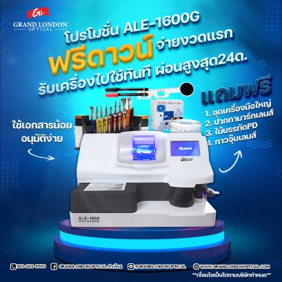 ALE-1600G | เครื่องเจียรเลนส์