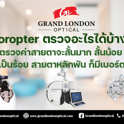 บริการซ่อมอุปกรณ์วัดสายตา โดยทีมช่างผู้เชี่ยวชาญ