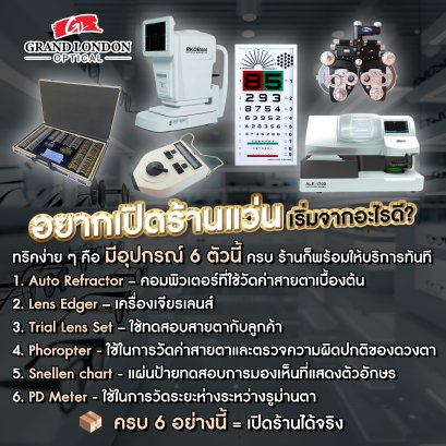 เปิดร้านแว่นตาเล็ก ๆ ใช้งบน้อย เริ่มได้จริงไหม?