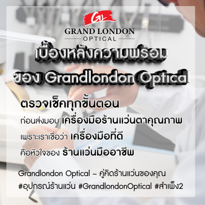 เบื้องหลังความพร้อมของ Grandlondon Optical สำเพ็ง2 | เครื่องมือร้านแว่นคุณภาพ มีทีมช่างดูแลถึงที่