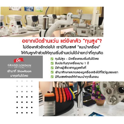 หลายคนมี ความฝัน อยากมีร้านแว่นเป็นของตัวเอง