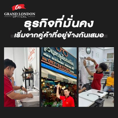 ธุรกิจร้านแว่นที่เติบโตได้จริง เริ่มจากคู่ค้าที่อยู่ข้างกันเสมอ | Grand London Optical