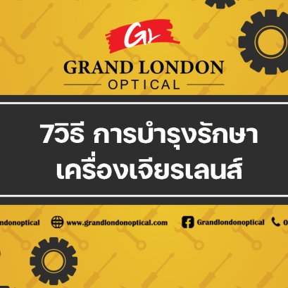 7 วิธีการบำรุงรักษาเครื่องเจียรเลนส์ ให้ใช้งานได้ยาวนานและแม่นยำระดับมืออาชีพ