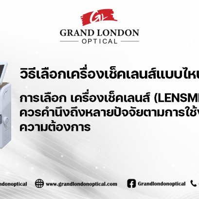 วิธีเลือกเครื่องเช็คเลนส์ (Lensmeter) ให้เหมาะกับร้านแว่นตา ใช้งานแม่นยำ คุ้มค่า