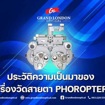 ประวัติความเป็นมาของเครื่องวัดสายตา Phoropter