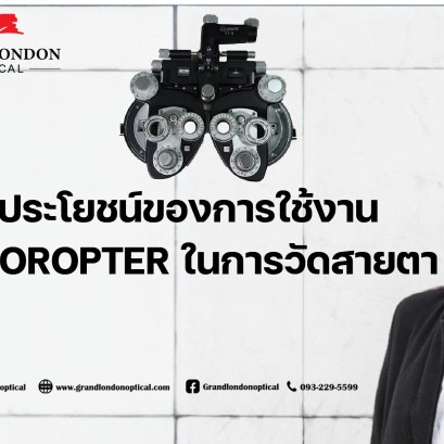 ประโยชน์ของการใช้งาน Phoropter ในการวัดสายตา สำหรับร้านแว่นและคลินิกสายตามืออาชีพ