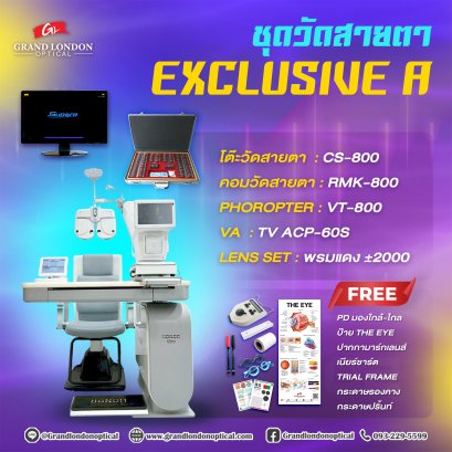 ชุดวัดสายตา Exclusive A