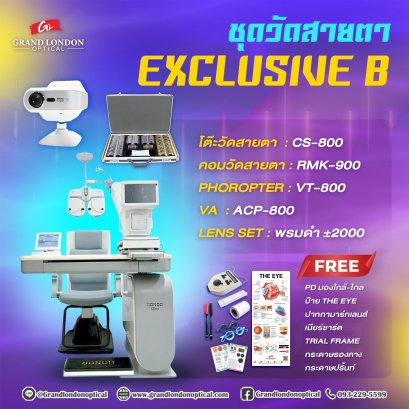 ชุดวัดสายตา Exclusive B