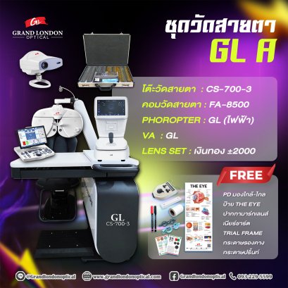 ชุดวัดสายตา GL A