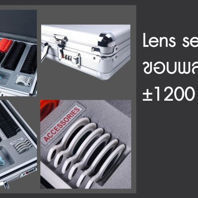 ชุดเลนส์ทดสอบ (Trial Lens Set) สำคัญอย่างไรกับการวัดสายตาที่แม่นยำ