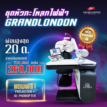 ชุดหัวกะโหลกไฟฟ้า GL