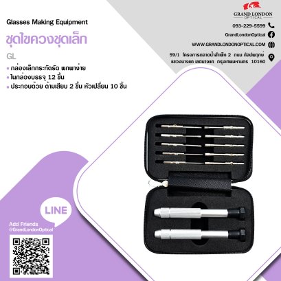 ชุดไขควงชุดเล็ก