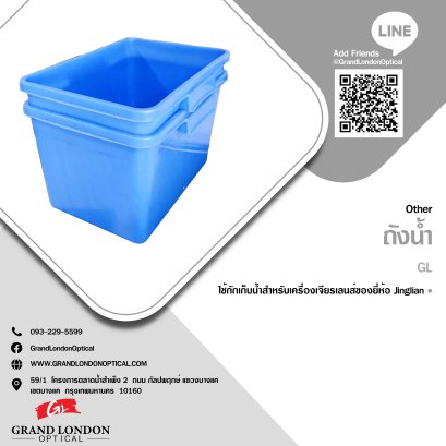 ถังน้ำ (Jinglian)