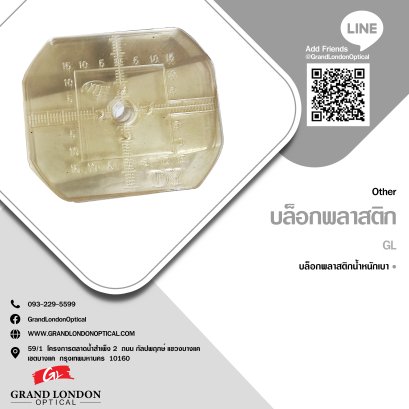 บล็อกพลาสติก