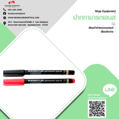 ปากกามาร์กเลนส์