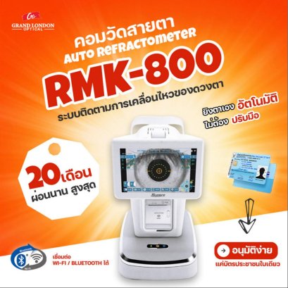 RMK-800 | คอมวัดสายตา