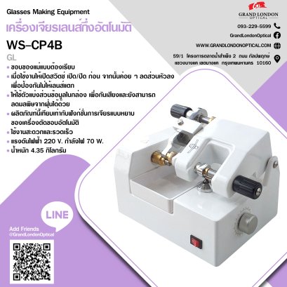 เครื่องเจียรเลนส์กึ่งอัตโนมัติ