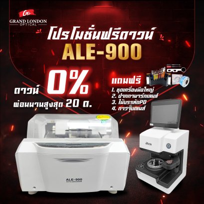 ALE-900 | เครื่องเจียรเลนส์