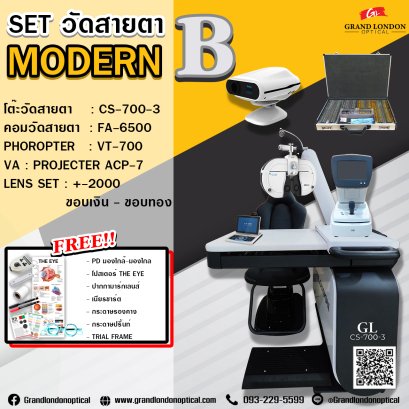 ชุดวัดสายตา Modern B