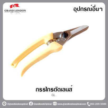 กรรไกรตัดเลนส์