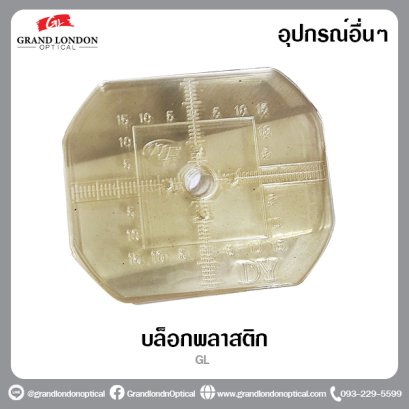 บล็อกพลาสติก