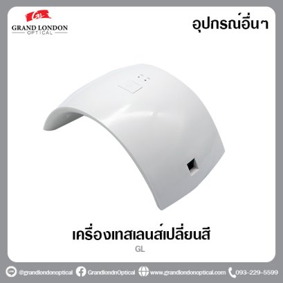 เครื่องเทสเลนส์เปลี่ยนสี