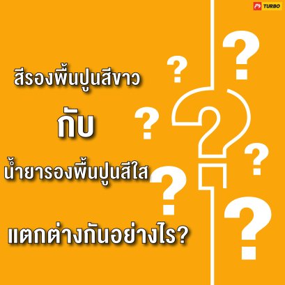 รองพื้นปูนสีขาว กับ น้ำยารองพื้นปูนสีใส แตกต่างกันอย่างไร?