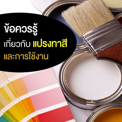 ข้อควรรู้ เกี่ยวกับแปรงทาสี และการใช้งาน