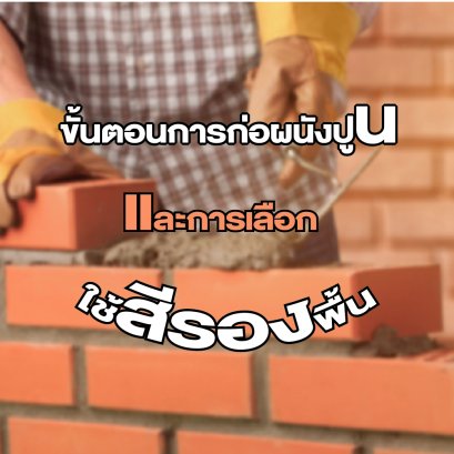 ขั้นตอนการก่อผนังปูน และการเลือกใช้สีรองพื้น