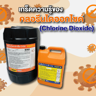 เกร็ดความรู้ของคลอรีนไดออกไซด์ (Chlorine Dioxide)