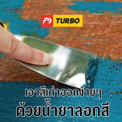 เอาสีเก่าออกง่ายๆด้วยน้ำยาลอกสี