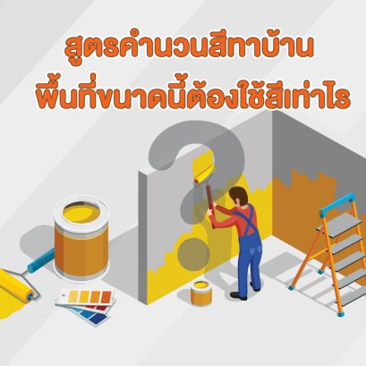 สูตรคำนวนสีทาบ้าน พื้นที่ขนาดนี้ต้องใช้สีเท่าไร