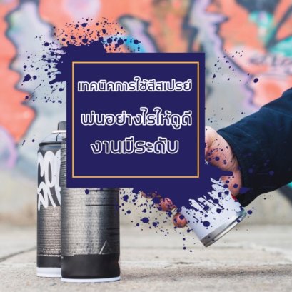 เทคนิคการใช้สีสเปรย์ พ่นอย่างไรได้ดูดี งานมีระดับ เหมือนช่างทำเอง