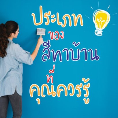 ประเภทของสีทาบ้านที่คุณควรรู้