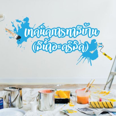 เทคนิคการทาสีบ้าน (สีน้ำอะครีลิค) 